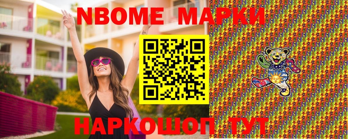 Марки N-bome 1500мкг Сланцы